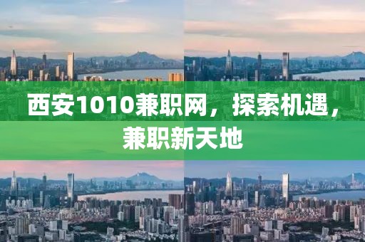 西安1010兼职网，探索机遇，兼职新天地