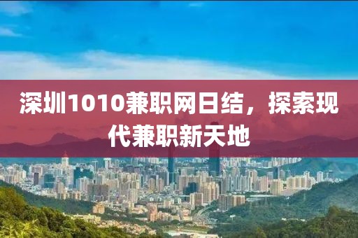 深圳1010兼职网日结，探索现代兼职新天地