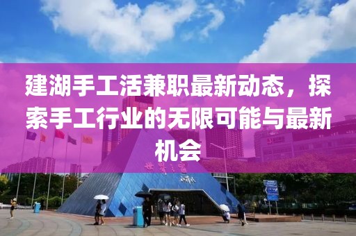 建湖手工活兼职最新动态，探索手工行业的无限可能与最新机会