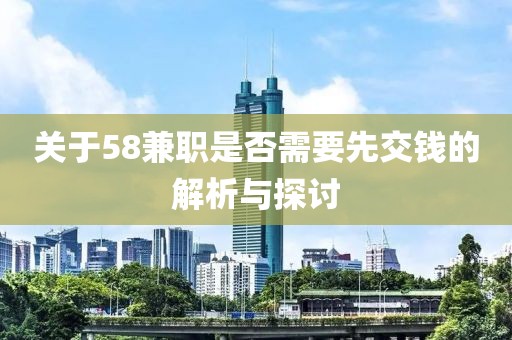 关于58兼职是否需要先交钱的解析与探讨