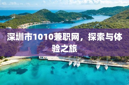 深圳市1010兼职网，探索与体验之旅