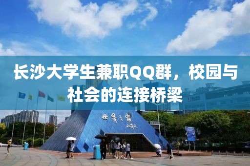 长沙大学生兼职QQ群，校园与社会的连接桥梁