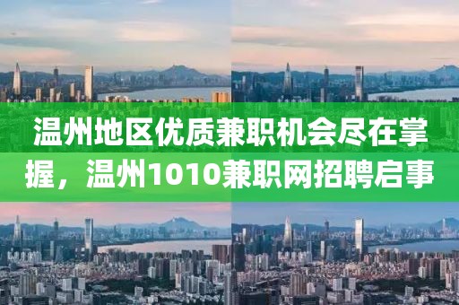 温州地区优质兼职机会尽在掌握，温州1010兼职网招聘启事