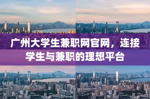 广州大学生兼职网官网，连接学生与兼职的理想平台