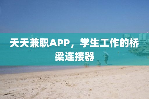 天天兼职APP，学生工作的桥梁连接器