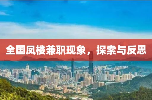 全国凤楼兼职现象，探索与反思