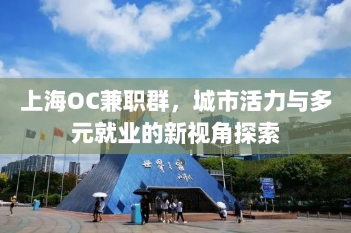 上海OC兼职群，城市活力与多元就业的新视角探索