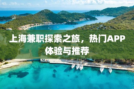 上海兼职探索之旅，热门APP体验与推荐