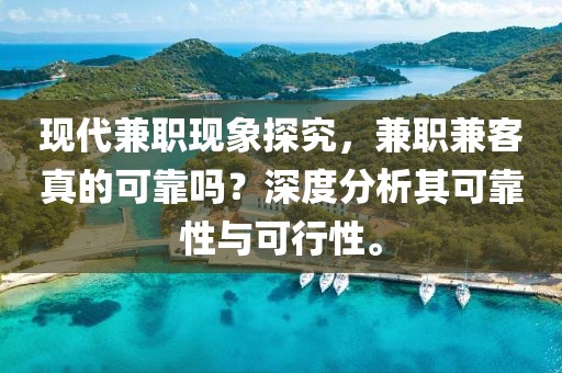 现代兼职现象探究，兼职兼客真的可靠吗？深度分析其可靠性与可行性。