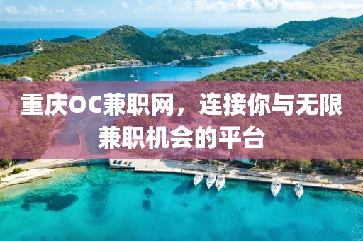 重庆OC兼职网，连接你与无限兼职机会的平台