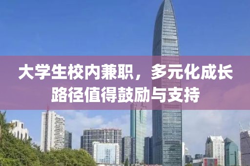 大学生校内兼职，多元化成长路径值得鼓励与支持