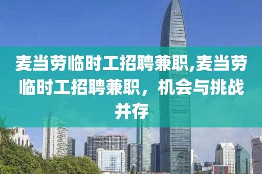 麦当劳临时工招聘兼职,麦当劳临时工招聘兼职，机会与挑战并存