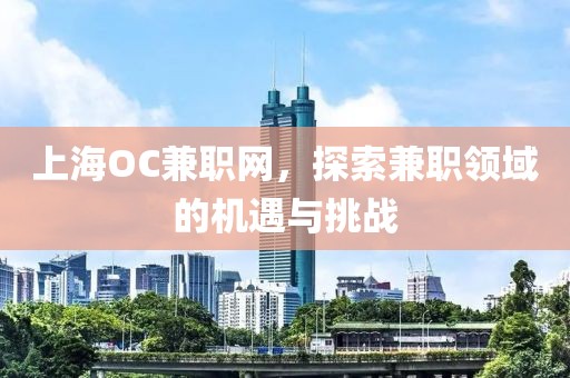 上海OC兼职网，探索兼职领域的机遇与挑战