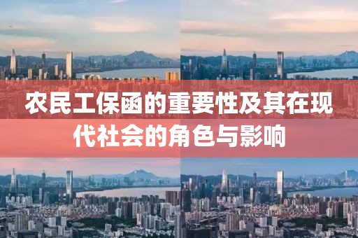 农民工保函的重要性及其在现代社会的角色与影响