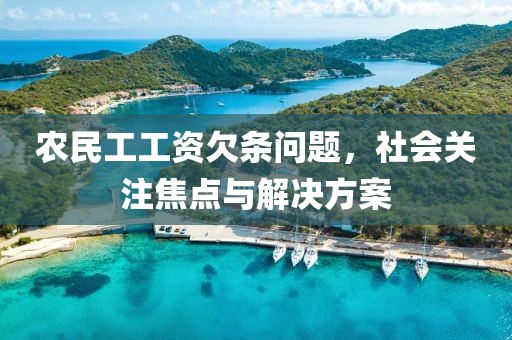 农民工工资欠条问题，社会关注焦点与解决方案