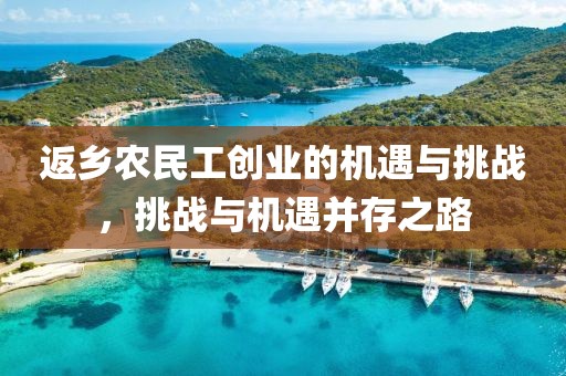 返乡农民工创业的机遇与挑战，挑战与机遇并存之路