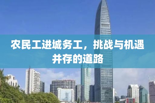 农民工进城务工，挑战与机遇并存的道路