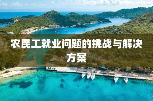 农民工就业问题的挑战与解决方案