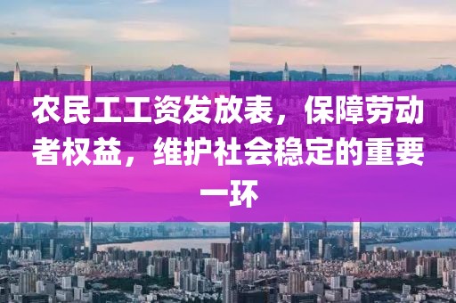 农民工工资发放表，保障劳动者权益，维护社会稳定的重要一环