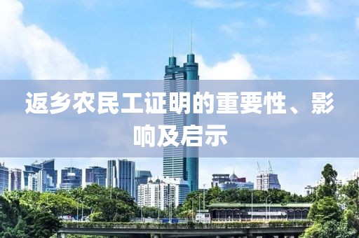 返乡农民工证明的重要性、影响及启示