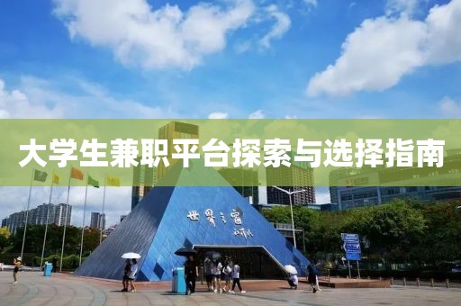 大学生兼职平台探索与选择指南