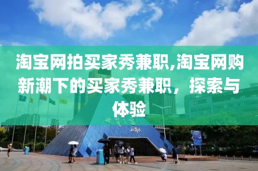 淘宝网拍买家秀兼职,淘宝网购新潮下的买家秀兼职，探索与体验