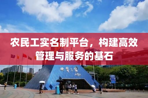 农民工实名制平台，构建高效管理与服务的基石