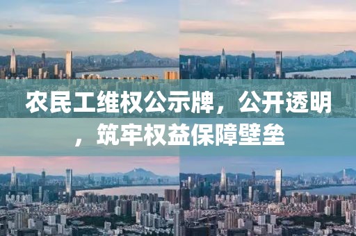 农民工维权公示牌，公开透明，筑牢权益保障壁垒