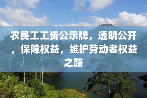 农民工工资公示牌，透明公开，保障权益，维护劳动者权益之路