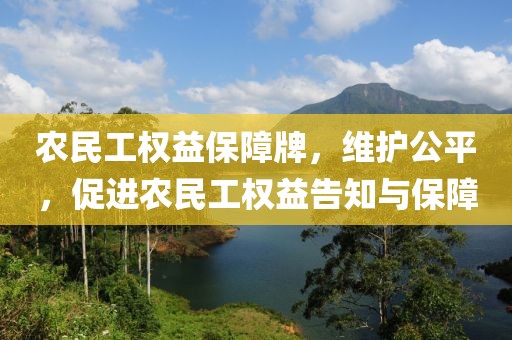 农民工权益保障牌，维护公平，促进农民工权益告知与保障