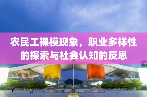 农民工裸模现象，职业多样性的探索与社会认知的反思