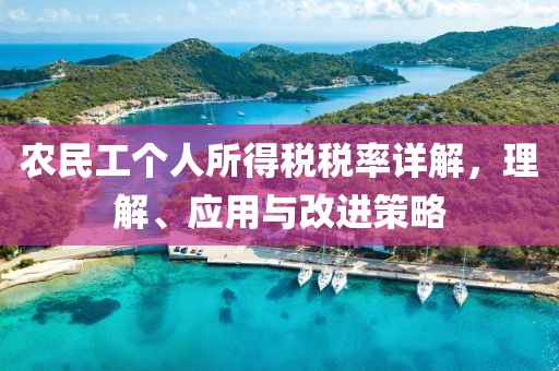 农民工个人所得税税率详解，理解、应用与改进策略