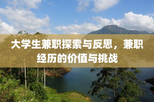 大学生兼职探索与反思，兼职经历的价值与挑战