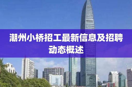 潮州小桥招工最新信息及招聘动态概述