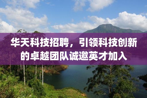 华天科技招聘，引领科技创新的卓越团队诚邀英才加入