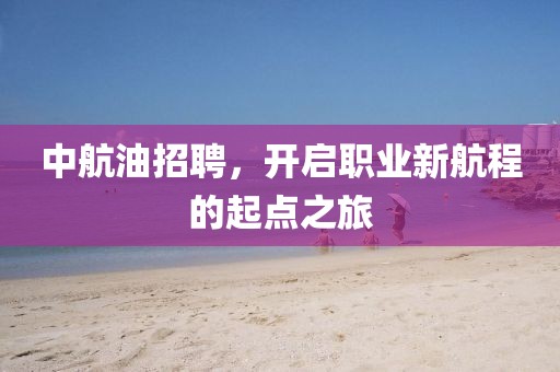 中航油招聘，开启职业新航程的起点之旅