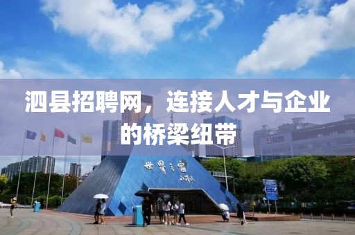 泗县招聘网，连接人才与企业的桥梁纽带