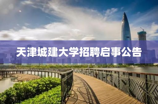 天津城建大学招聘启事公告