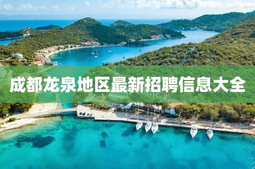 成都龙泉地区最新招聘信息大全