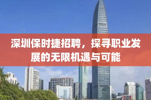 深圳保时捷招聘，探寻职业发展的无限机遇与可能