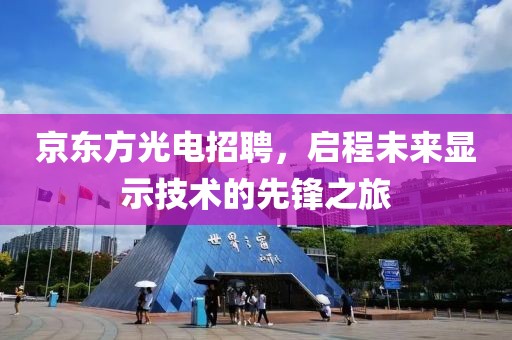 京东方光电招聘，启程未来显示技术的先锋之旅