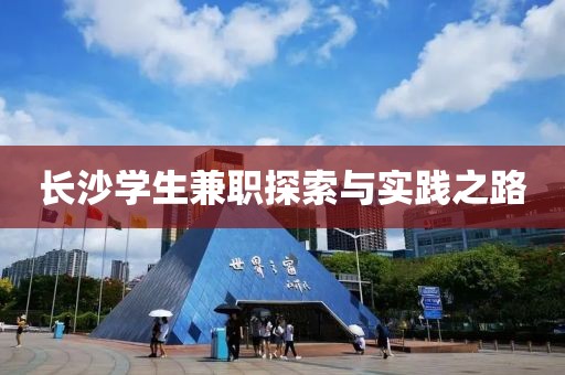 长沙学生兼职探索与实践之路