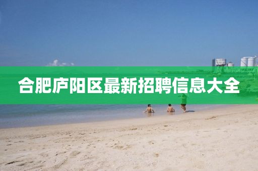 合肥庐阳区最新招聘信息大全