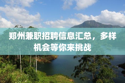 郑州兼职招聘信息汇总，多样机会等你来挑战