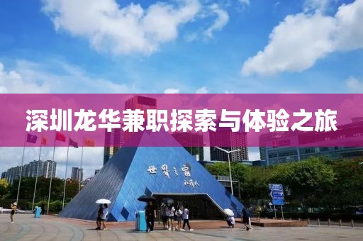 深圳龙华兼职探索与体验之旅