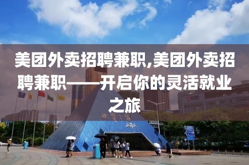 美团外卖招聘兼职,美团外卖招聘兼职——开启你的灵活就业之旅