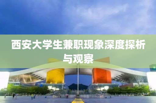 西安大学生兼职现象深度探析与观察