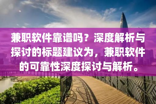 兼职软件靠谱吗？深度解析与探讨的标题建议为，兼职软件的可靠性深度探讨与解析。