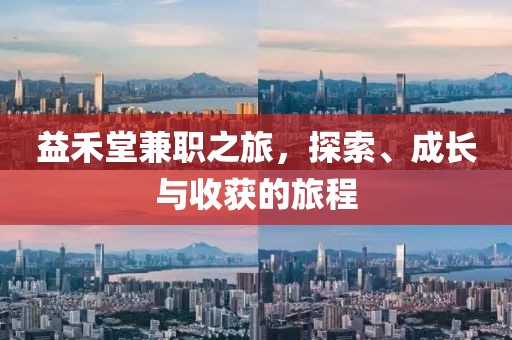 益禾堂兼职之旅，探索、成长与收获的旅程