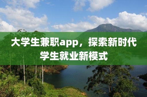 大学生兼职app，探索新时代学生就业新模式